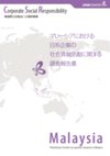 マレーシアにおける日系企業の社会貢献活動に関する調査報告書表紙画像