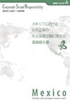 メキシコにおける日系企業の社会貢献活動に関する調査報告書表紙画像