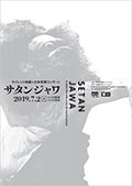 響きあうアジア2019 『サタンジャワ』 サイレント映画＋立体音響コンサートのパンフレット表紙画像