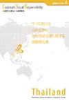 タイにおける日系企業の社会貢献活動に関する調査報告書表紙画像