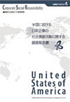 米国における日系企業の社会貢献活動に関する調査報告書表紙画像