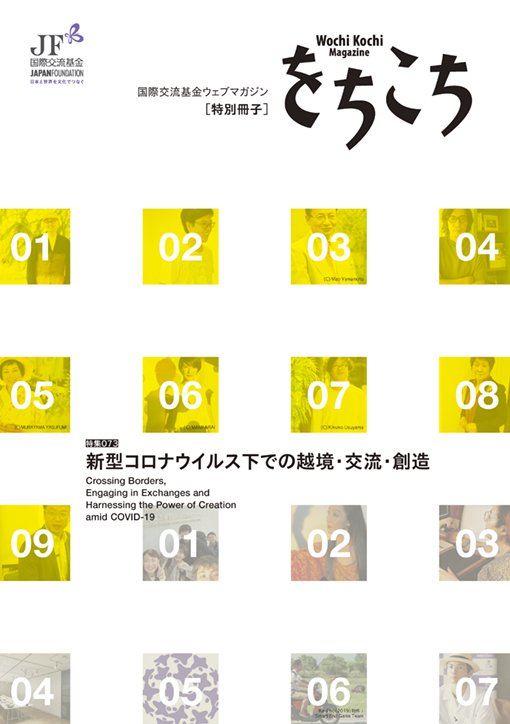 ウェブマガジン「をちこち」特別冊子「新型コロナウイルス下での越境・交流・創造」の表紙画像