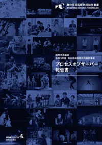 令和3年度 舞台芸術国際共同制作事業 プロセスオブザーバー報告書の表紙画像