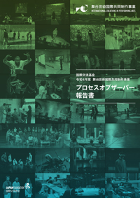 令和4年度 舞台芸術国際共同制作事業 プロセスオブザーバー報告書の表紙画像