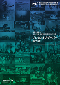 令和5年度 舞台芸術国際共同制作事業 プロセスオブザーバー報告書の表紙画像