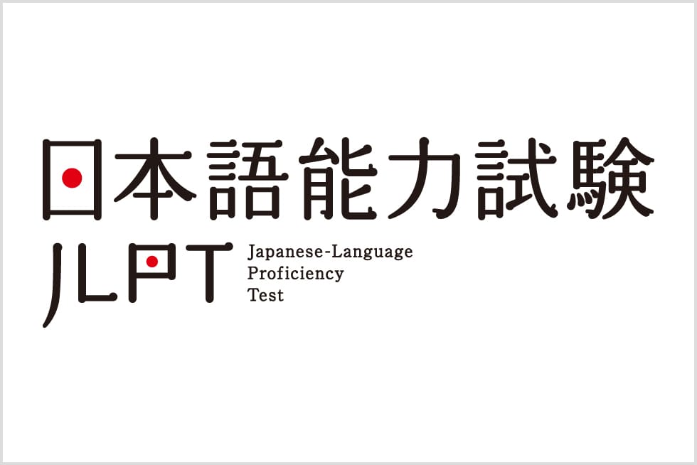 日本語能力試験のロゴ画像