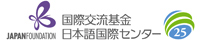 国際交流基金日本語国際センター25周年ロゴ