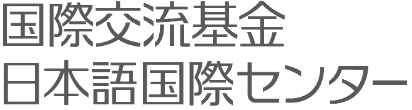 国際交流基金日本語国際センター