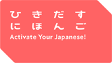 banner of ひきだすにほんご Activate Your Japanese! 01