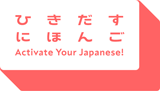 banner of ひきだすにほんご Activate Your Japanese! 02