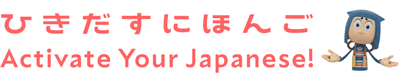 banner of ひきだすにほんご Activate Your Japanese! 03