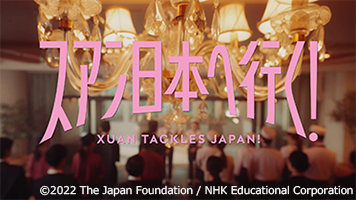 スアン日本へ行く！ドラマのタイトル画像 copyright 2022 The Japan Foundation / NHK Educational Corporation