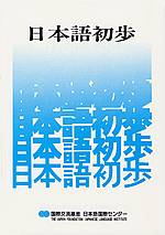 日本語初歩の表紙写真