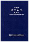 日本語漢字入門の画像