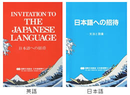 日本語への招待 —文法と語彙—の表紙写真