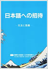 日本語への招待　多言語版ありの画像