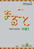 まるごと 日本のことばと文化 中級1 B1の画像