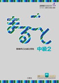 まるごと 日本のことばと文化 中級2 B1の画像