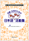 児童・生徒のための日本語わいわい活動集