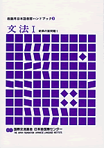 文法Ⅰ　助詞の諸問題1の表紙写真