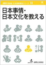 第11巻 日本事情・日本文化を教えるの表紙写真