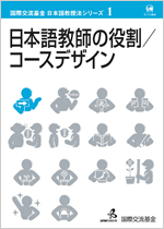 第1巻 日本語教師の役割/コースデザインの表紙写真