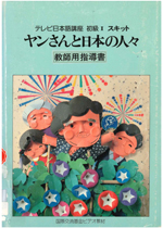 ヤンさんと日本の人々の表紙写真