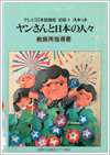 「ヤンさんと日本の人々」・「続・ヤンさんと日本の人々」