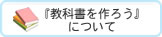 『教科書を作ろう』について