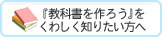 『教科書を作ろう』をくわしく知りたい方へ