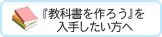 『教科書を作ろう』を 入手したい方へ