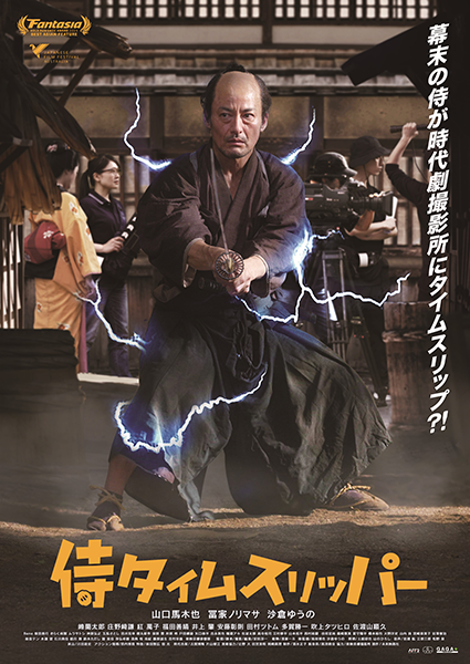 映画『侍タイムスリッパー』のポスター画像。主演の男性が侍の姿で刀を構えていて、体には電流のようなものが走っている。
