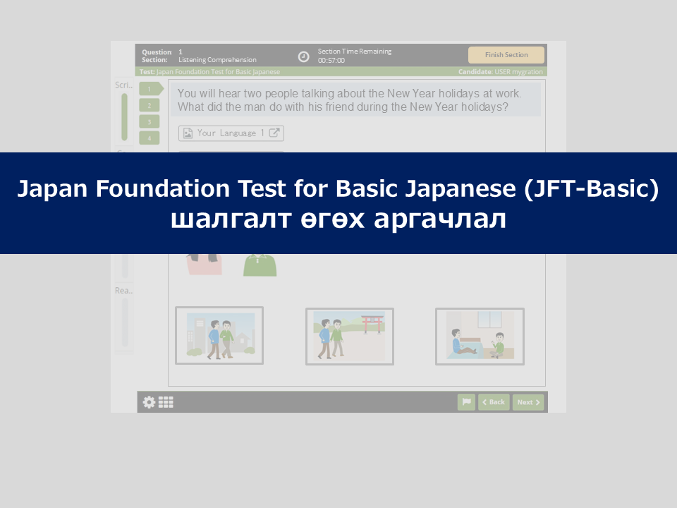 Япон сангийн Япон хэлний суурь мэдлэгийн шалгалт (JFT-Basic)-ыг өгөх аргачлал (YouTube)