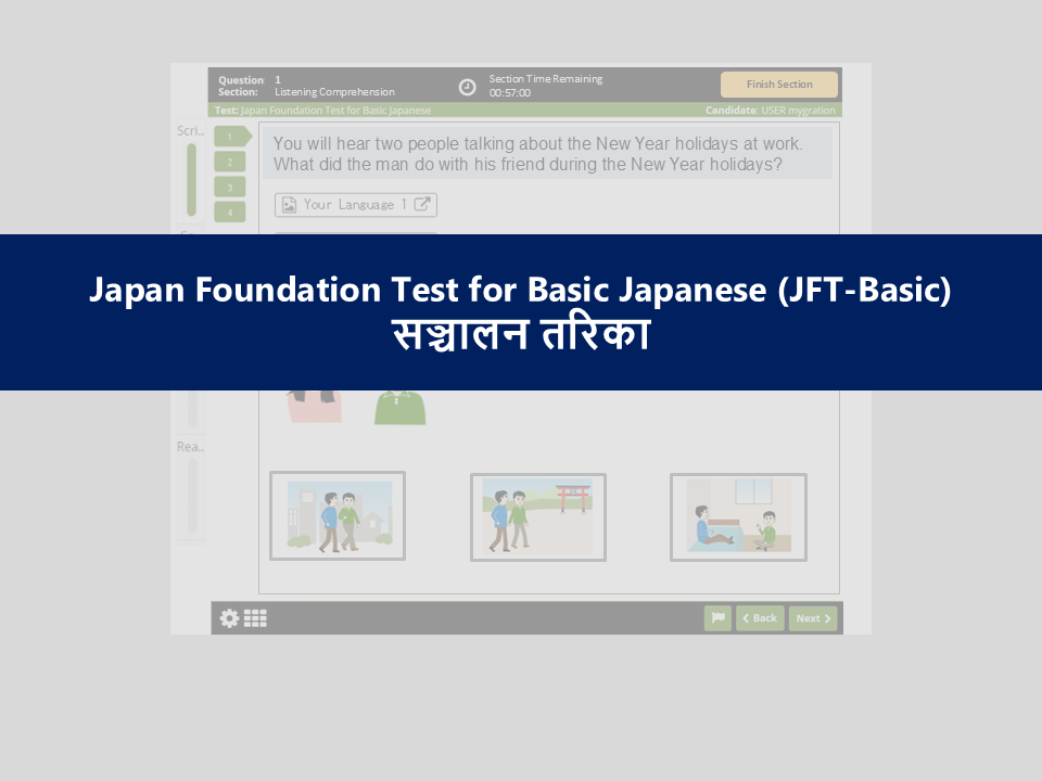 जापान फाउण्डेशन आधारभूत जापानी भाषा परीक्षा(JFT-Basic)सञ्चालन तरिका (YouTube) अर्को वेबसाइटमा जानेछ ।