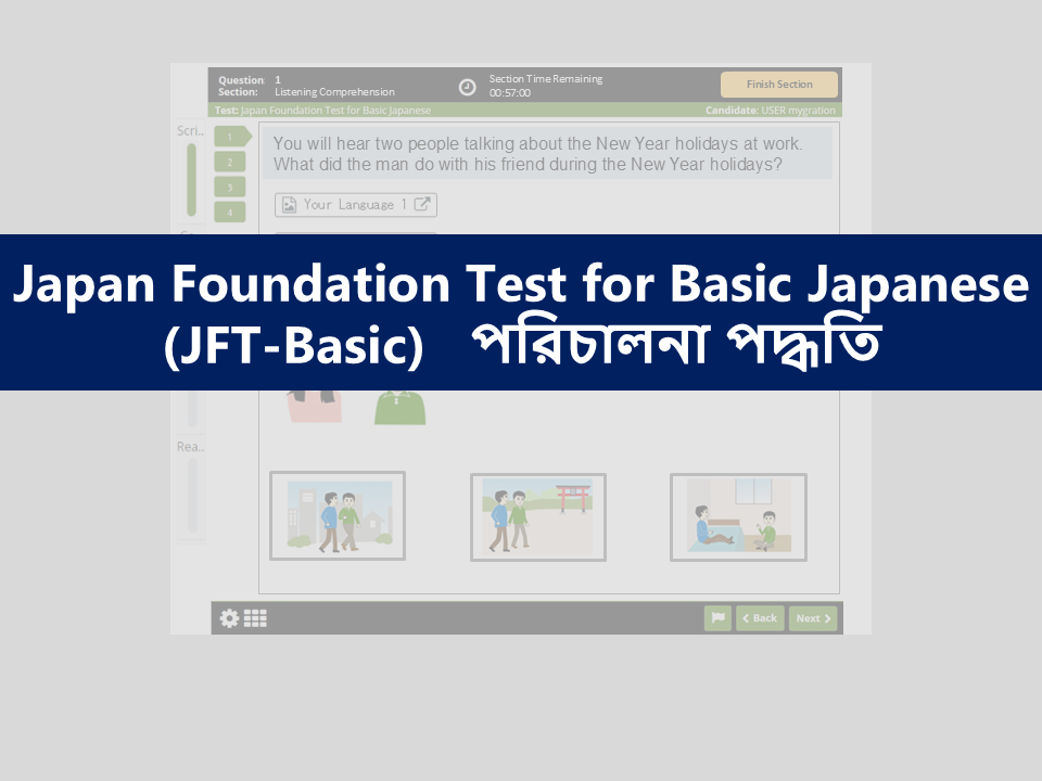 Japan Foundation Test for Basic Japanese (JFT-Basic) পরিচালনা পদ্ধতি (YouTube)
