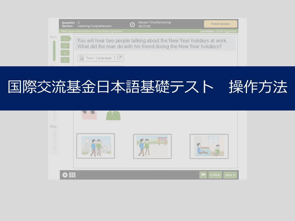 国際交流基金日本語基礎テスト(JFT-Basic)操作方法(YouTube)