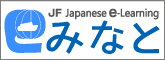 The image of JF Japanese e-Learning Minato