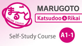 คอร์สเรียนภาษาญี่ปุ่นออนไลน์ มะรุโกะโตะ (Marugoto Japanese Online Course)　　　　　A1-1