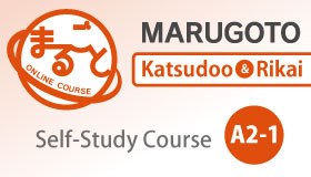 คอร์สเรียนภาษาญี่ปุ่นออนไลน์ มะรุโกะโตะ (Marugoto Japanese Online Course)　　　　　A2-1