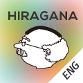 HIRAGANA/KATAKANA Memory Hint (हिरागाना र काताकाना स्मरण सहयोगी)