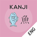 KANJI 魚の画像