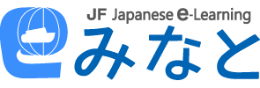 JF जापानी भाषा ई-लर्निङ मिनातो) (अर्को साइटमा जानेछ