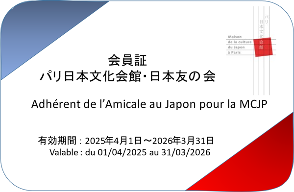 パリ日本文化会館・日本友の会 会員証2025 クリックすると会員証が表示されます