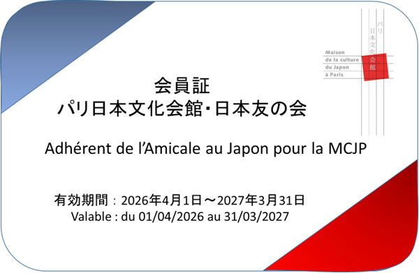 パリ日本文化会館・日本友の会 会員証2026 クリックすると会員証が表示されます