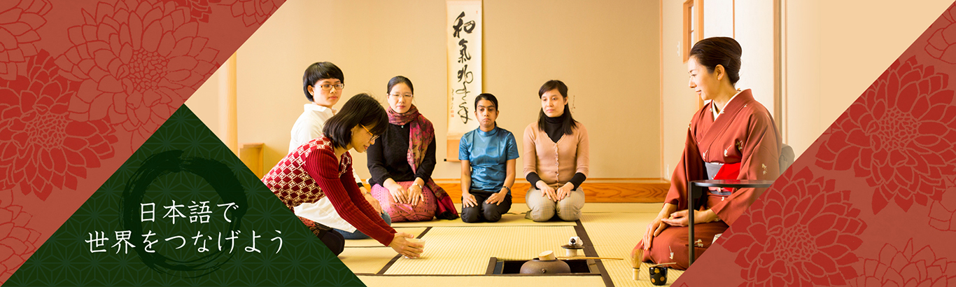 日本語で世界をつなげよう　茶道を学ぶ写真