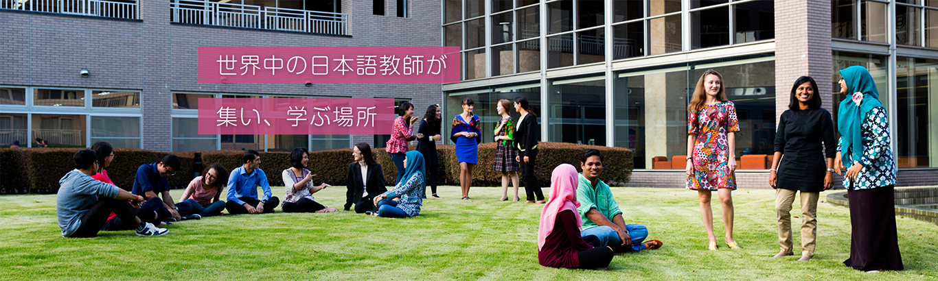 世界中の日本語教師が集い、学ぶ場所　中庭で語らう研修者の画像