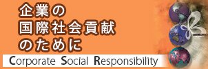 企業の国際社会貢献のために(Coporate Social Responsibility)バナー