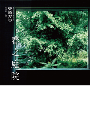Cover of 春之庭院<