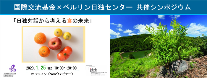 バナー:国際交流基金×ベルリン日独センター 共催シンポジウム 「日独対話から考える食の未来」2023年1月25日(水曜日)18時~20時 オンライン(Zoomウェビナー)