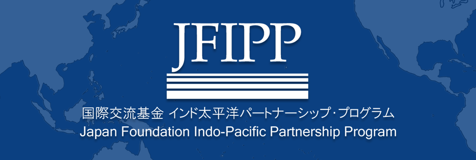 JFIPP 国際交流基金インド太平洋パートナーシップ・プログラム Japan Foundation Indo-Pacific Partnership Program